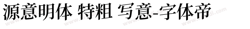 源意明体 特粗 写意字体转换